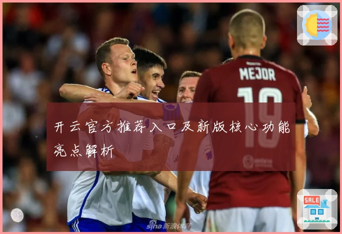 开云官方推荐入口及新版核心功能亮点解析