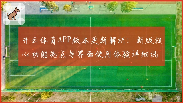 开云体育APP版本更新解析：新版核心功能亮点与界面使用体验详细说明