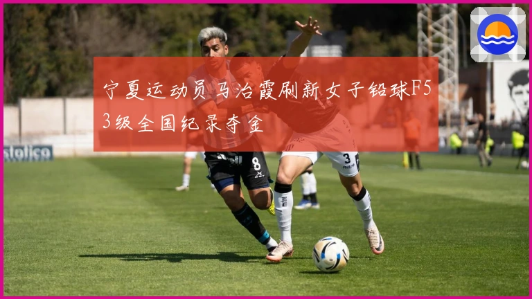 宁夏运动员马治霞刷新女子铅球F53级全国纪录夺金