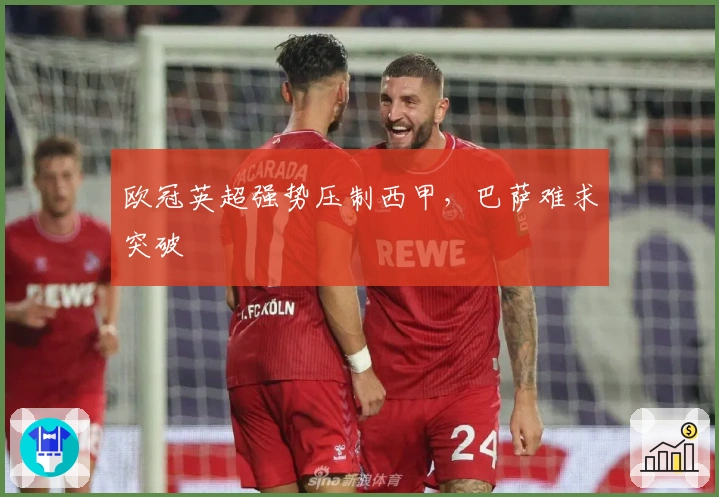 欧冠英超强势压制西甲，巴萨难求突破