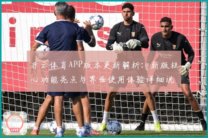 开云体育APP版本更新解析：新版核心功能亮点与界面使用体验详细说明