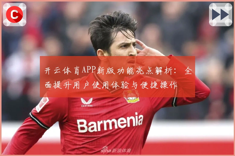 开云体育APP新版功能亮点解析：全面提升用户使用体验与便捷操作