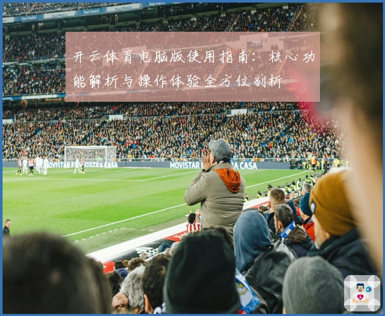 开云体育电脑版使用指南:核心功能解析与操作体验全方位剖析