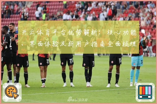 开云体育平台优势解析：核心功能、界面体验及新用户指南全面梳理