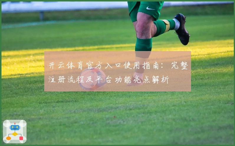开云体育官方入口使用指南：完整注册流程及平台功能亮点解析