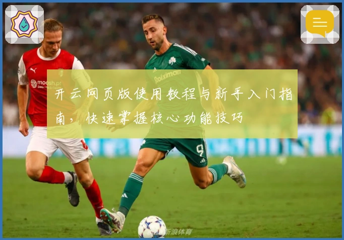 开云网页版使用教程与新手入门指南,快速掌握核心功能技巧