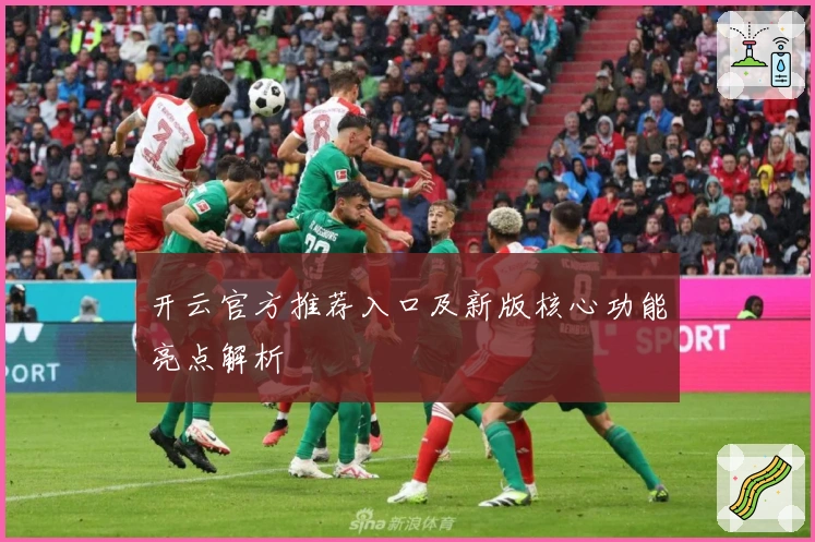 开云官方推荐入口及新版核心功能亮点解析