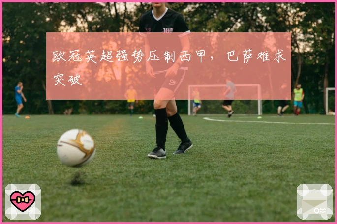 欧冠英超强势压制西甲，巴萨难求突破