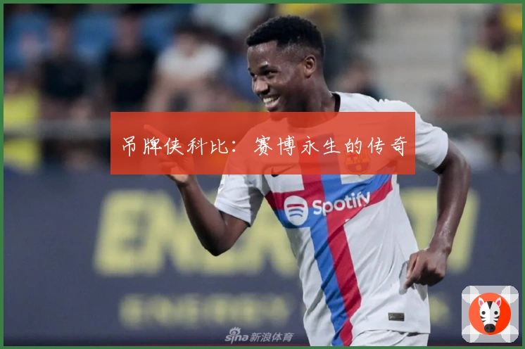 吊牌侠科比：赛博永生的传奇