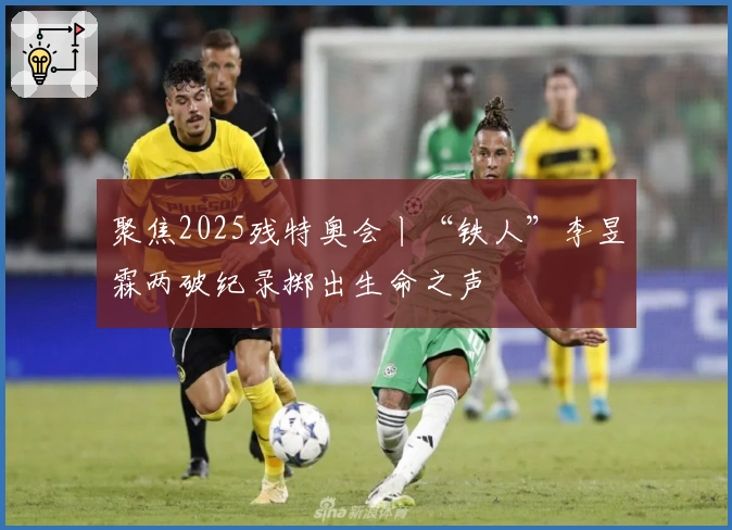 聚焦2025残特奥会丨“铁人”李昱霖两破纪录掷出生命之声