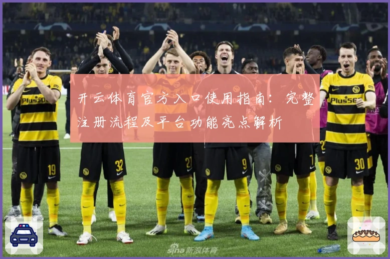 开云体育官方入口使用指南：完整注册流程及平台功能亮点解析