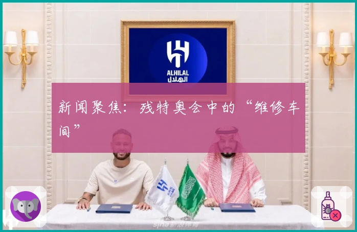 新闻聚焦：残特奥会中的“维修车间”