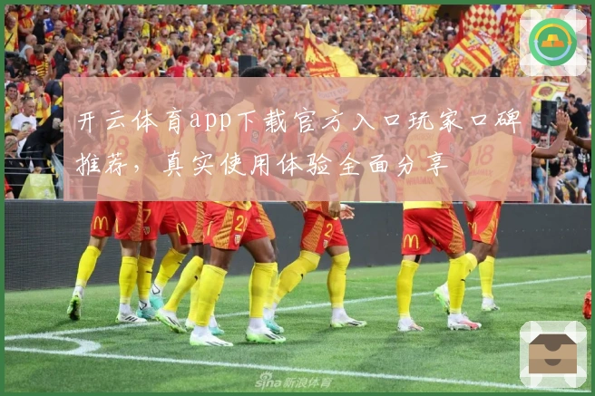 开云体育app下载官方入口玩家口碑推荐，真实使用体验全面分享