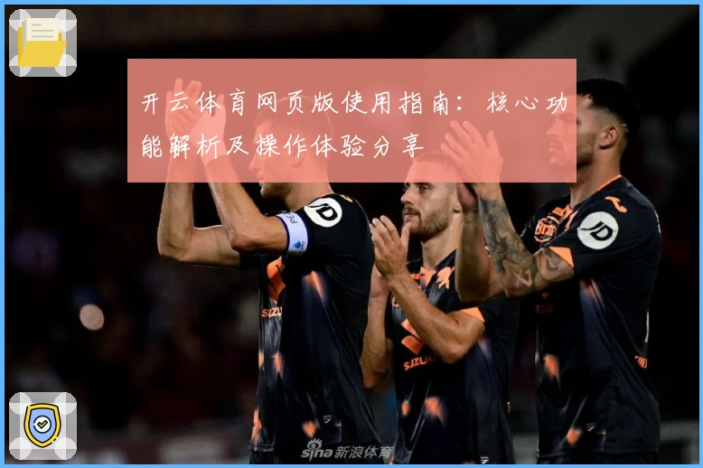 开云体育网页版使用指南：核心功能解析及操作体验分享